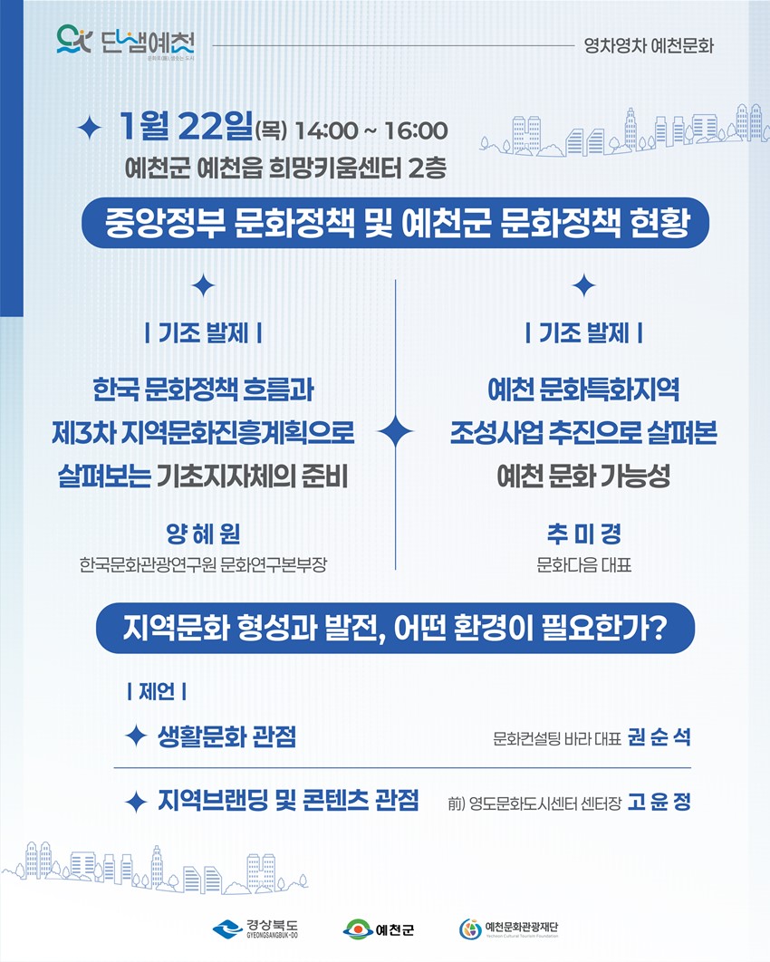 3.2026 예천 문화정책 거버넌스 포럼 '예천의 미래, 문화로 길을 찾다!'